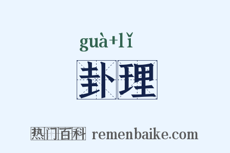 卦理是什么意思的图片